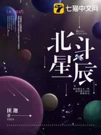 北斗星辰